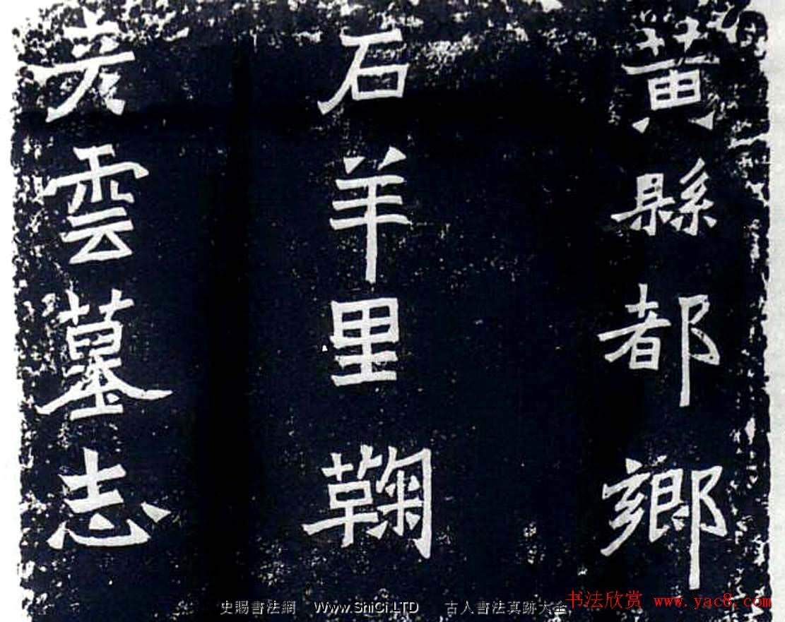 方筆標本北魏正書石刻《鞠彥雲墓誌》