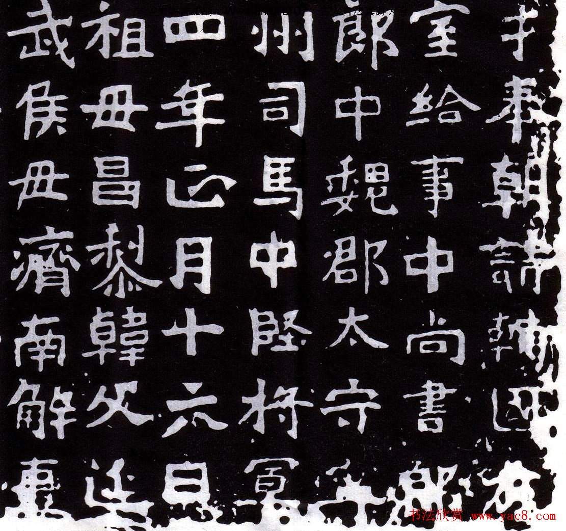 方筆標本北魏正書石刻《鞠彥雲墓誌》