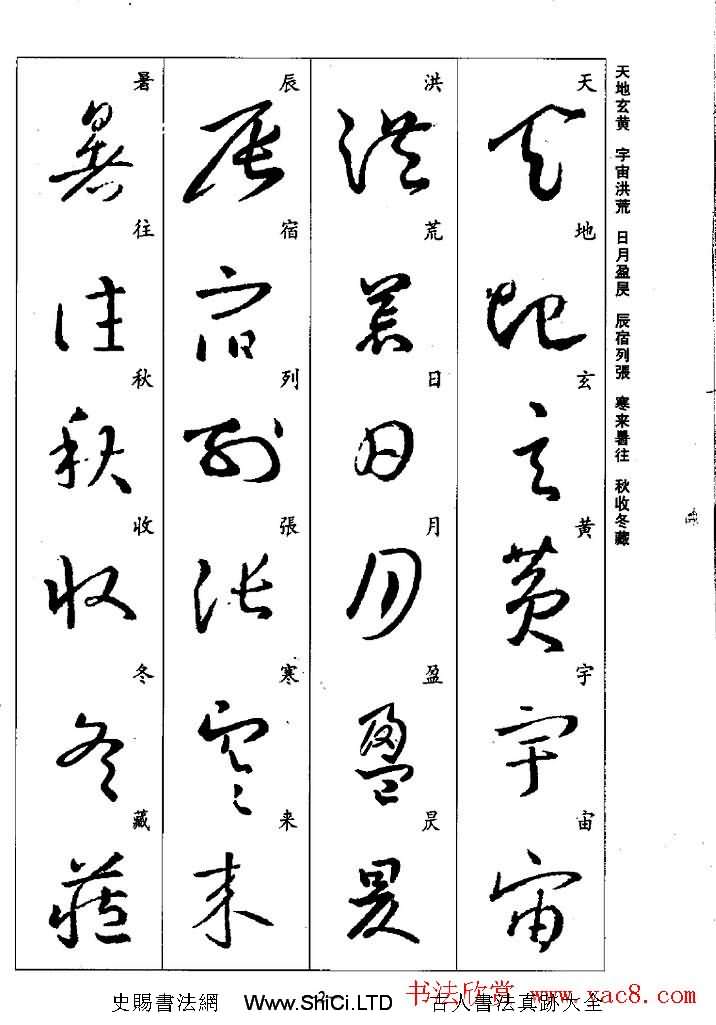 王羲之草書字帖真跡欣賞《集字千字文》（共43張圖片）