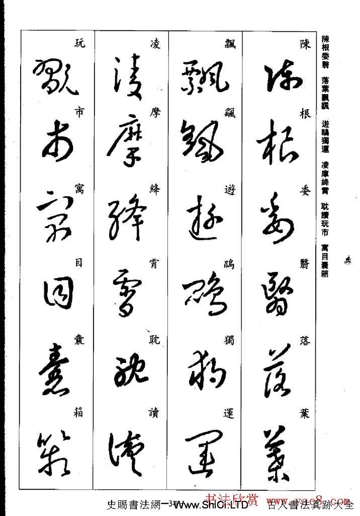 王羲之草書字帖真跡欣賞《集字千字文》（共43張圖片）