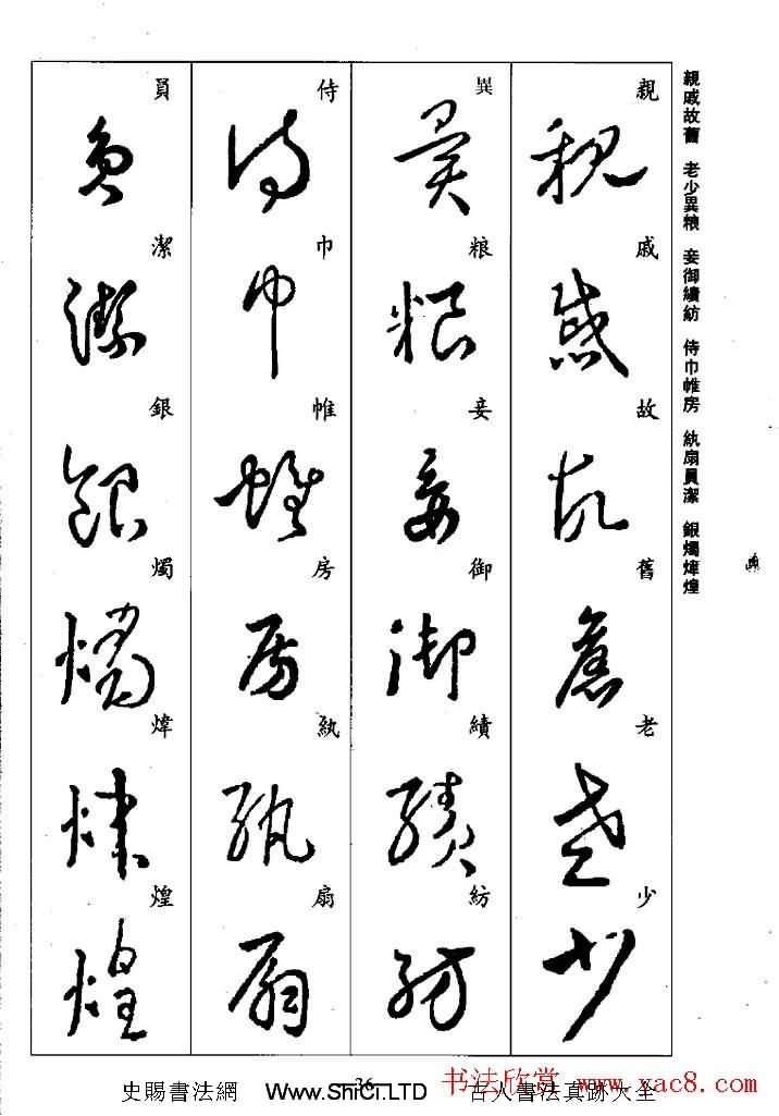 王羲之草書字帖真跡欣賞《集字千字文》（共43張圖片）