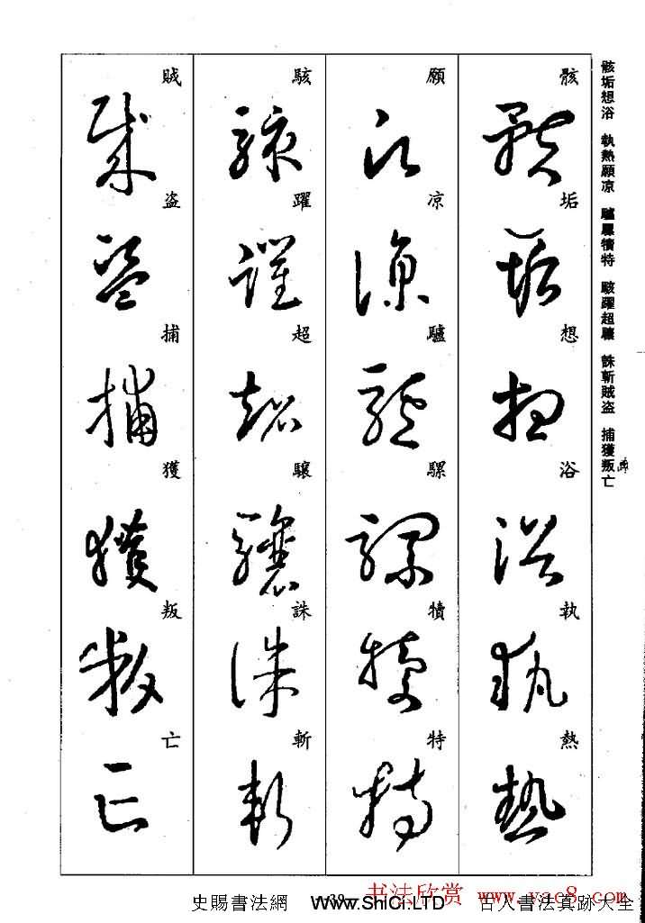 王羲之草書字帖真跡欣賞《集字千字文》（共43張圖片）