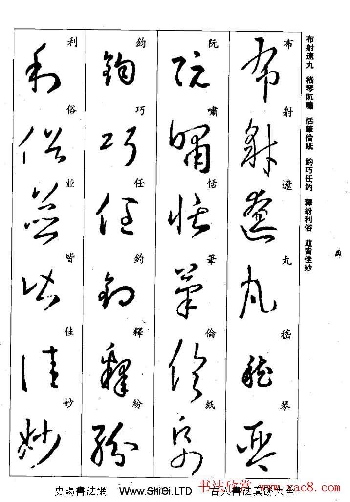 王羲之草書字帖真跡欣賞《集字千字文》（共43張圖片）