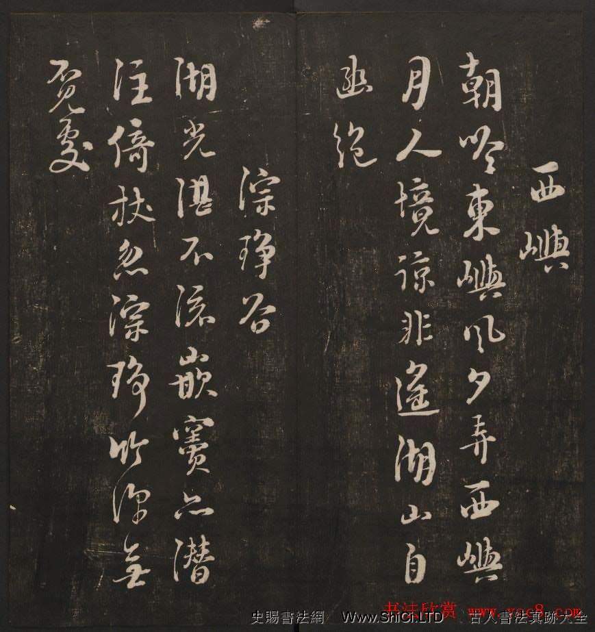 清刻書法碑帖《經訓堂法書》第三冊