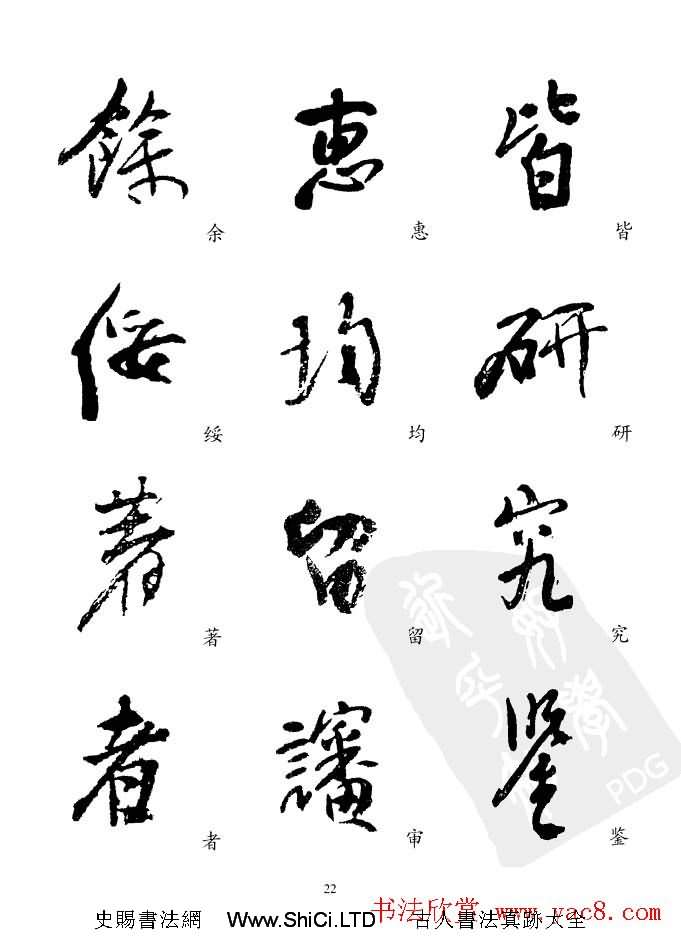 20世紀中國傑出書法家《黃賓虹精選字帖》（共66張圖片）