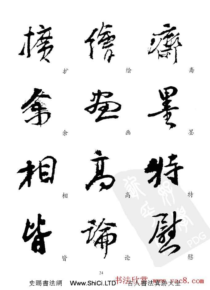 20世紀中國傑出書法家《黃賓虹精選字帖》（共66張圖片）