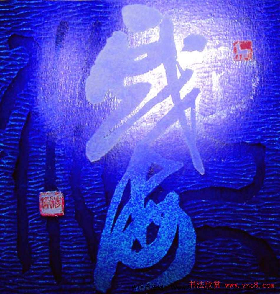 李勝洪刻字藝術作品真跡欣賞（共12張圖片）