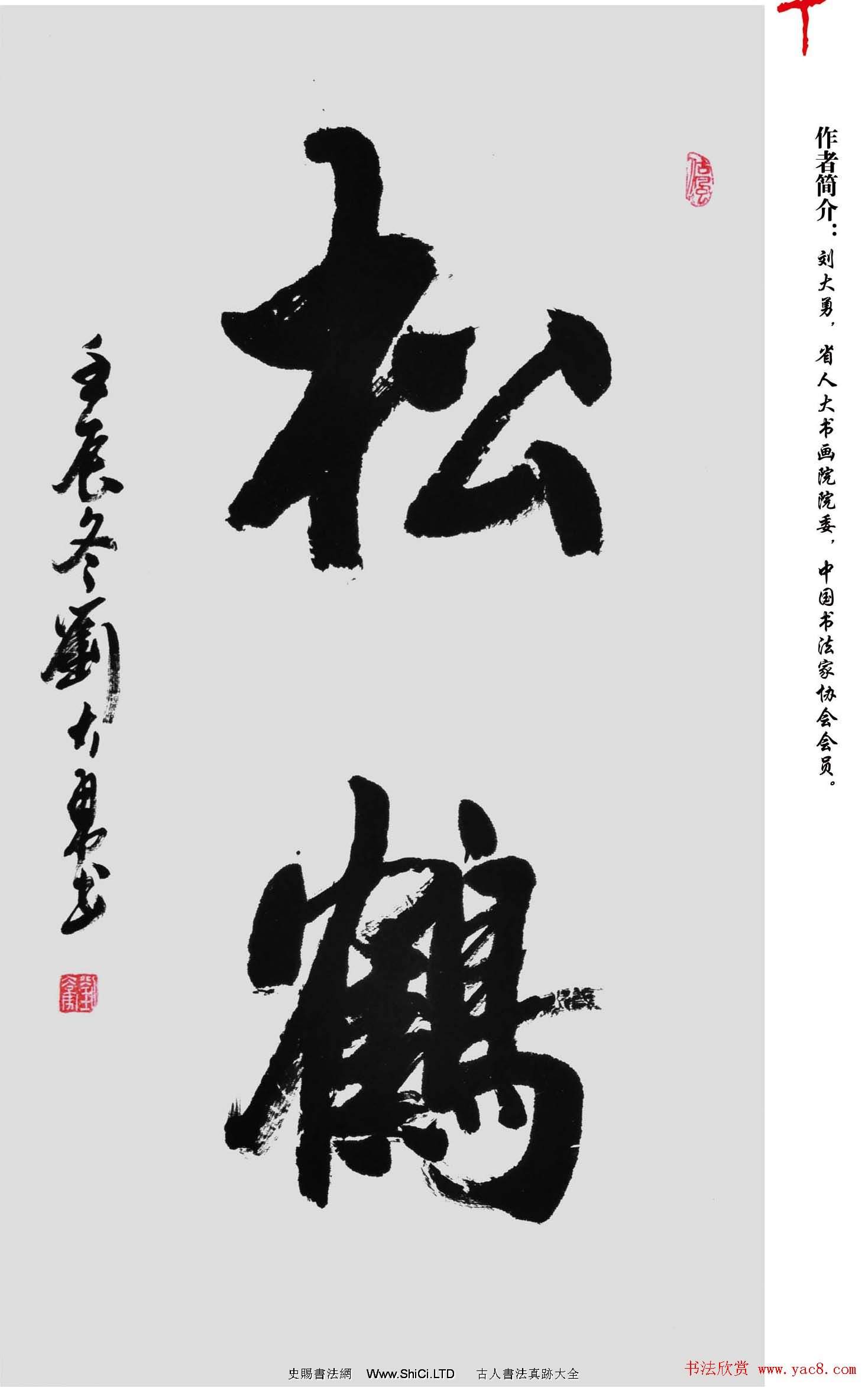 劉大勇題字書法作品真跡欣賞（共18張圖片）