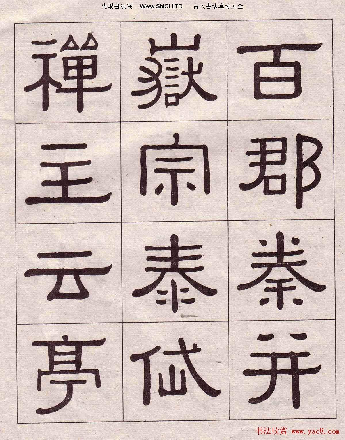 黃葆戉隸書欣賞千字文書法字帖