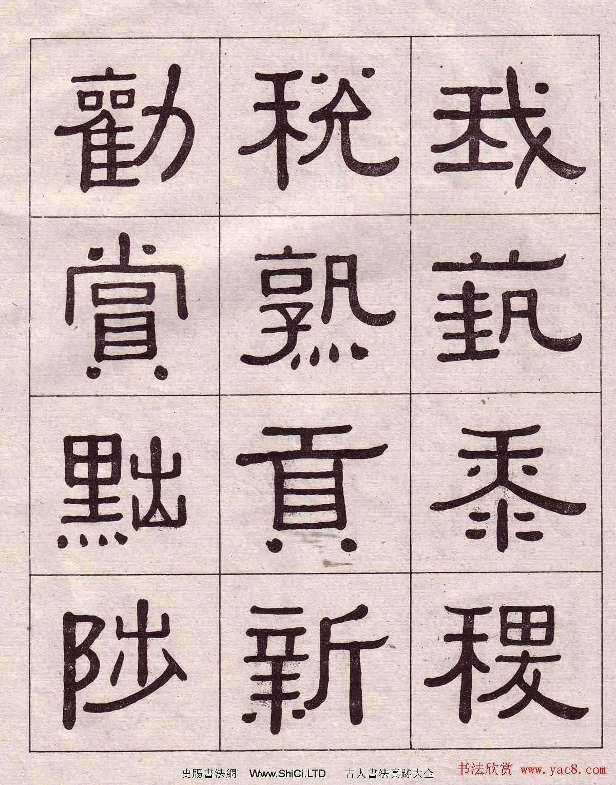黃葆戉隸書欣賞千字文書法字帖