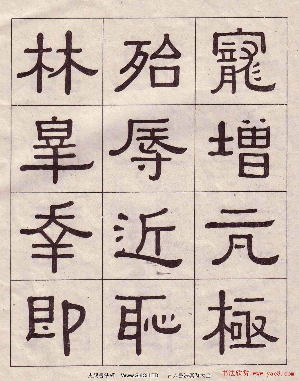 黃葆戉隸書欣賞千字文書法字帖