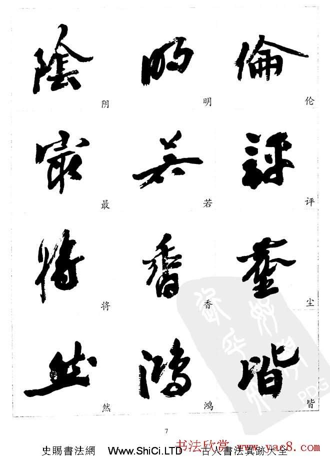 20世紀中國傑出書法家沙孟海精選字帖（共23張圖片）