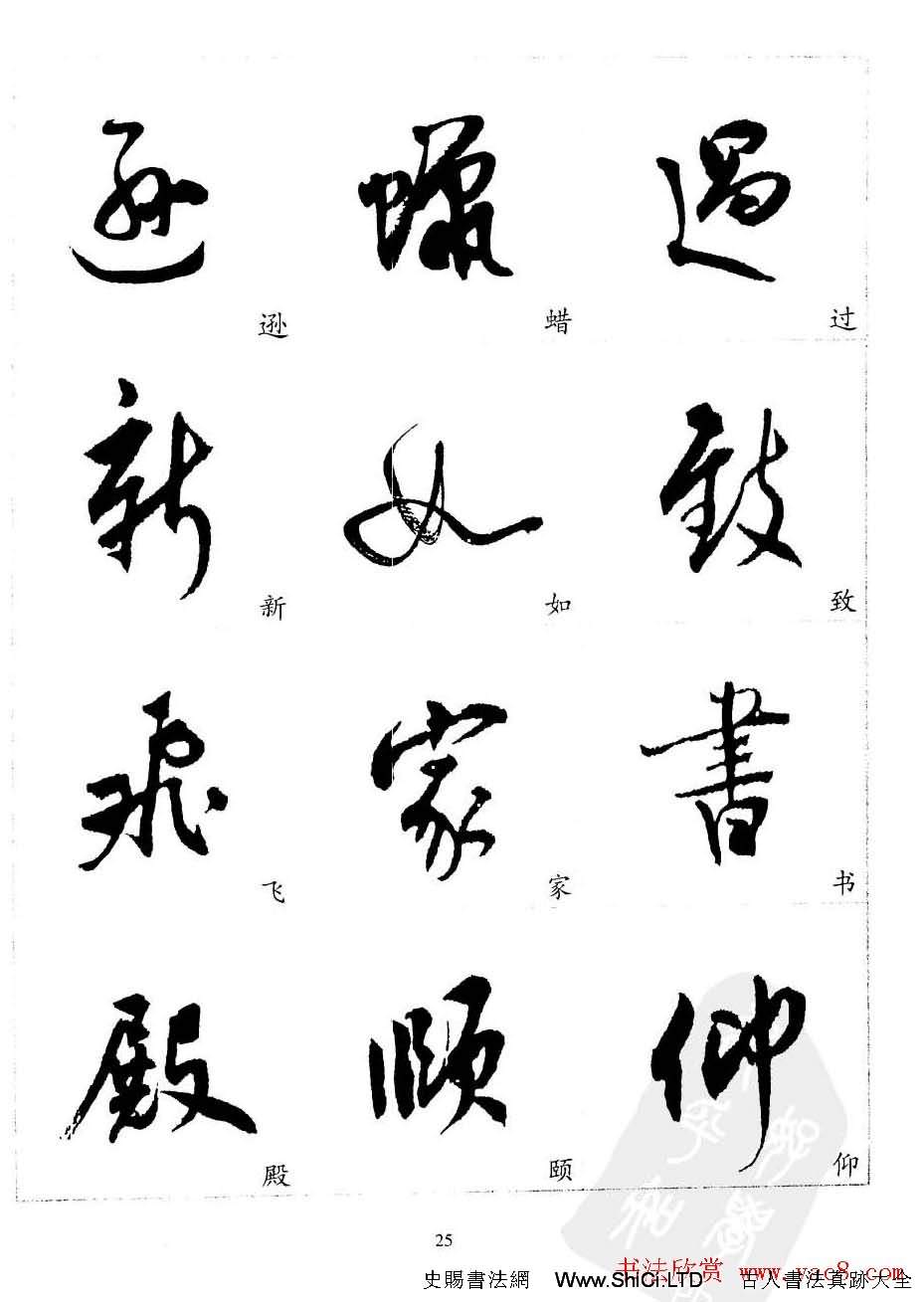 20世紀中國傑出書法家沈尹默精選字帖（共27張圖片）