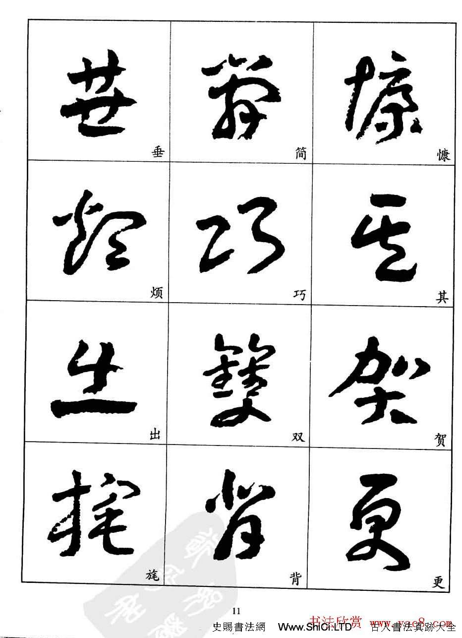 20世紀中國傑出書法家王蘧常章草字帖（共37張圖片）
