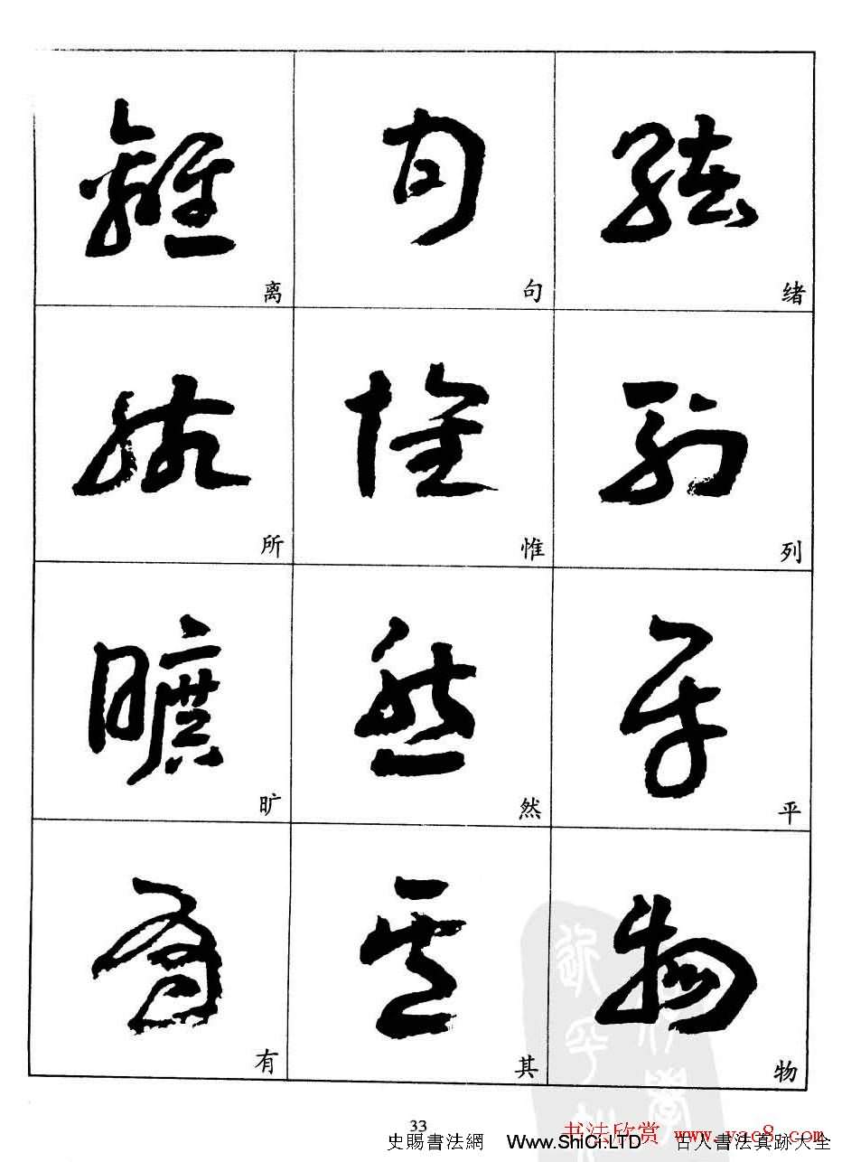 20世紀中國傑出書法家王蘧常章草字帖（共37張圖片）